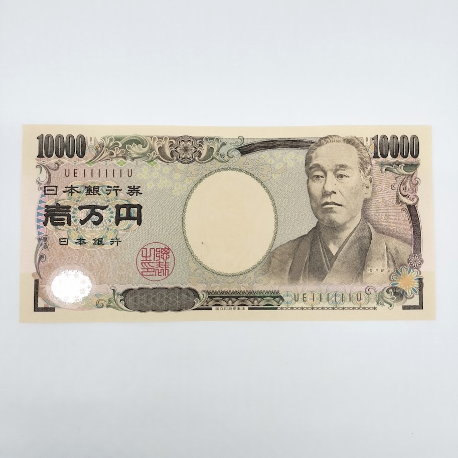【AF-1】ゾロ目　福沢諭吉　一万円札　UE111111U　１ぞろ目　ピン札　壱万円　10000円　日本銀行券　珍番　旧1万円札　旧紙幣　お札