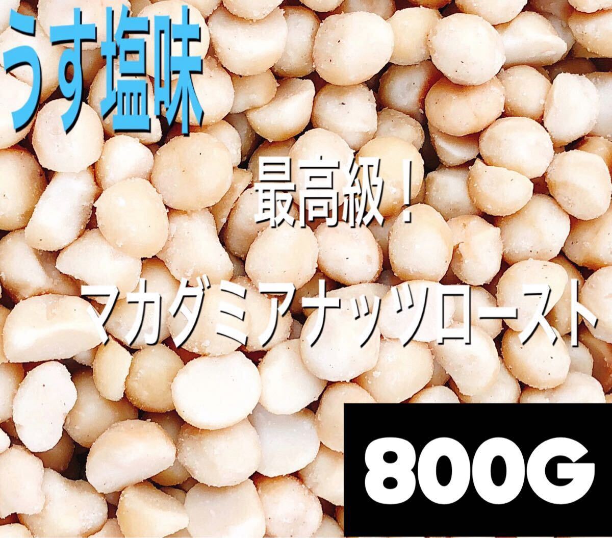 マカダミアナッツローストうす塩味 800g