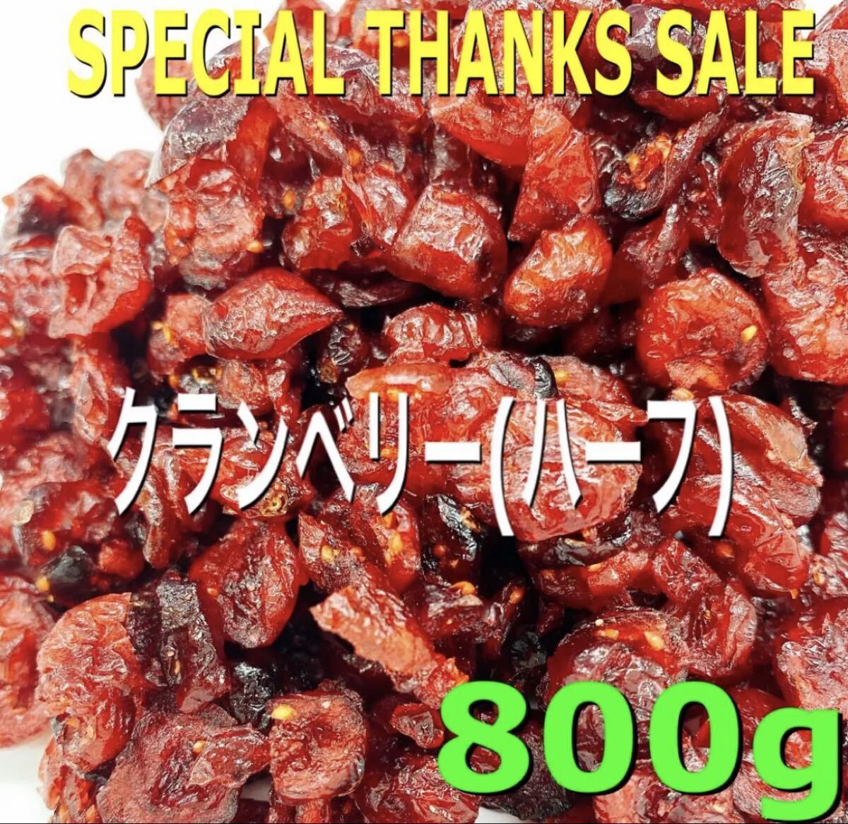 クランベリー ハーフ800g 検/ドライフルーツ 