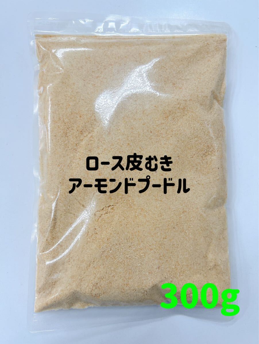 ロースト皮むきアーモンドプードル300g 検索用/製菓 ミックスナッツ