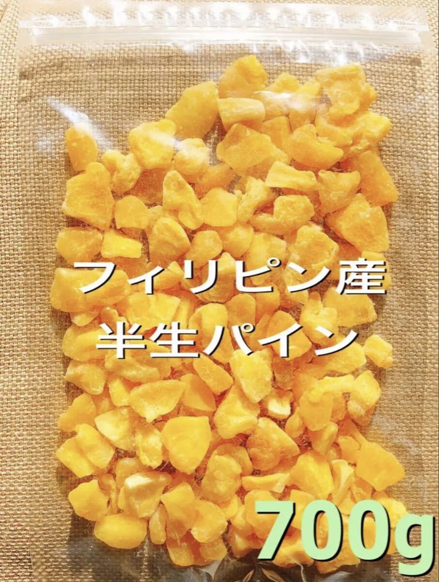 フィリピン産 半生ドライパイン 700g 検ドライフルーツ 菓子 ヨーグルト
