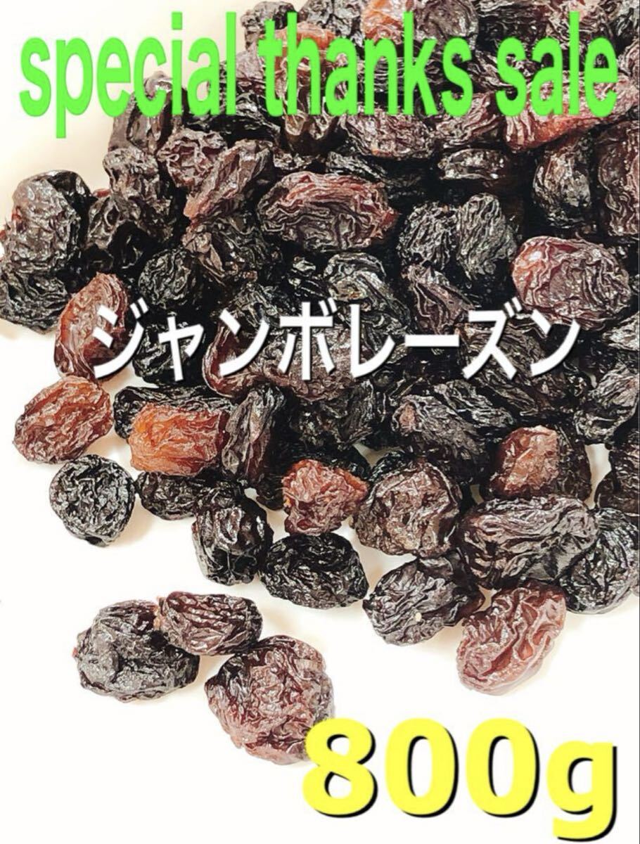 砂糖不使用！ ジャンボレーズン 800g 検/ドライフルーツ おやつ 菓子