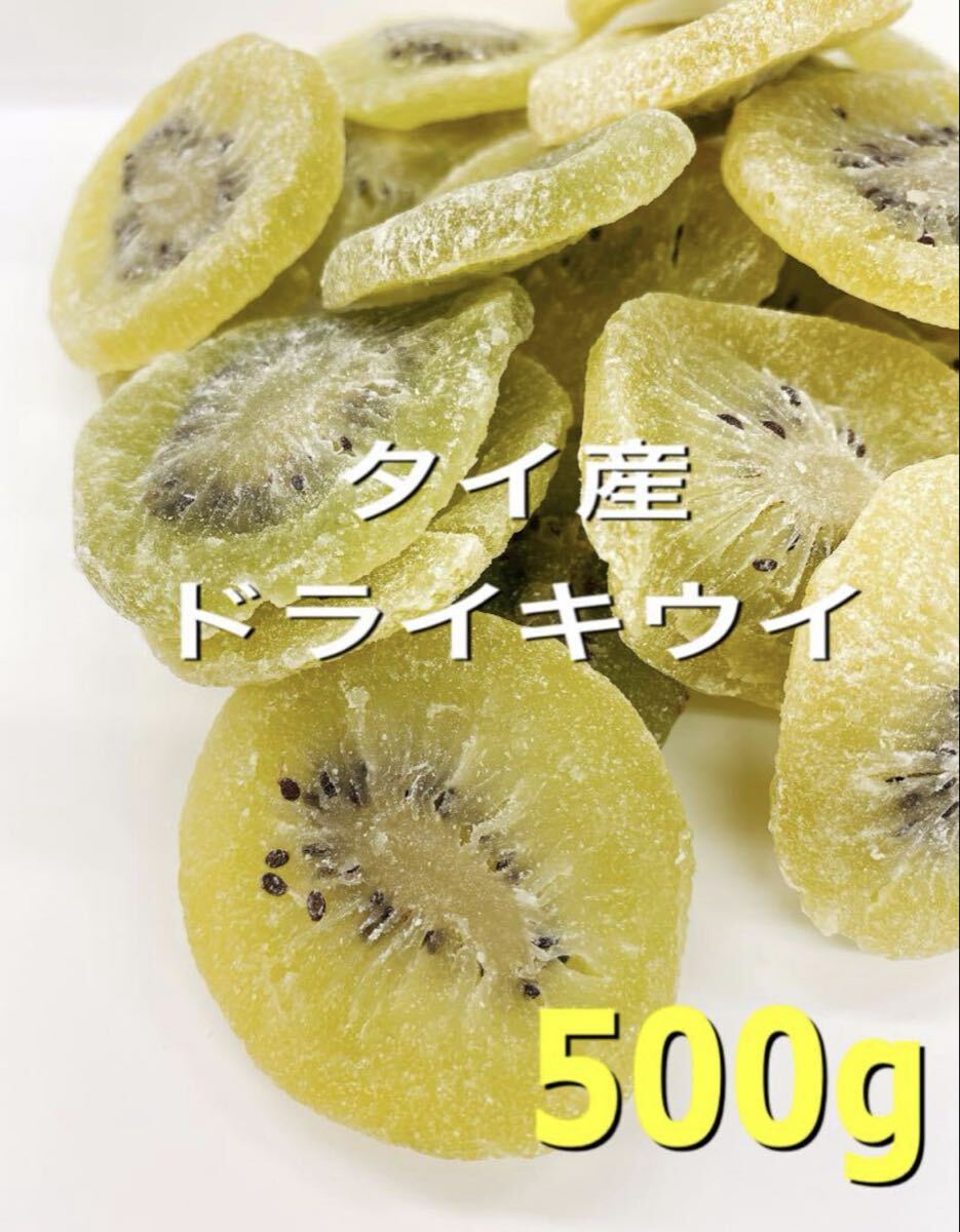 タイ産 ドライキウイ 500g 検索用/おやつドライフルーツ