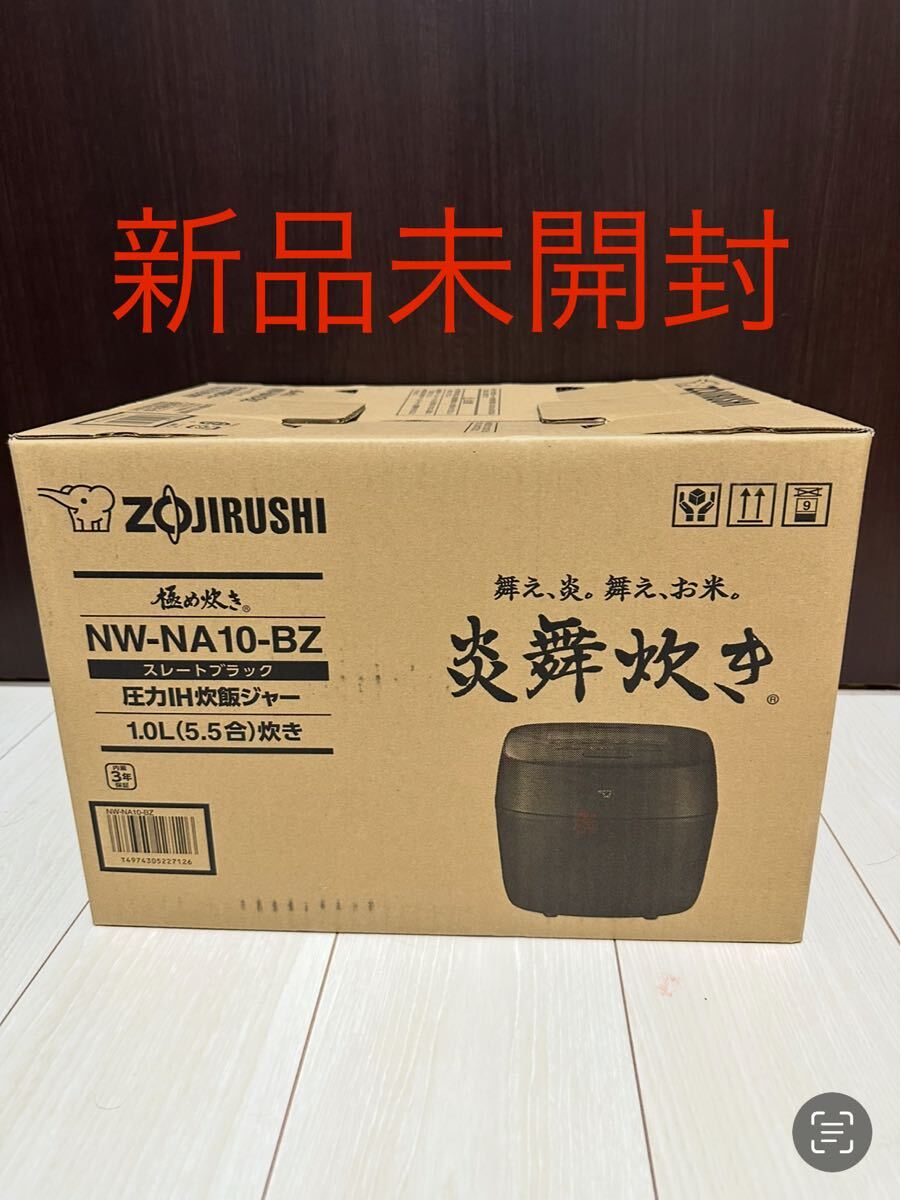 【新品未開封】ZOJIRUSHI 象印 炎舞炊き 炊飯器 NW-NA10-BZ ブラック