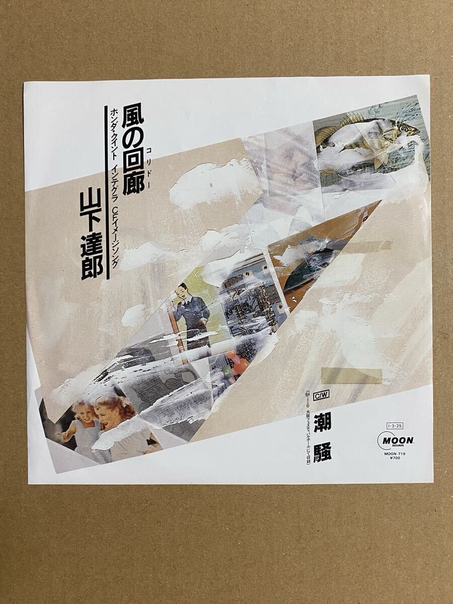 山下達郎 /風の回廊 潮騒 /EPレコード