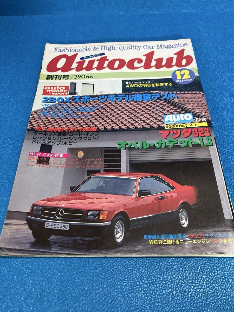 Autoclub オートクラブ 創刊号 1984年12月号 メルセデスベンツ S-SEC380