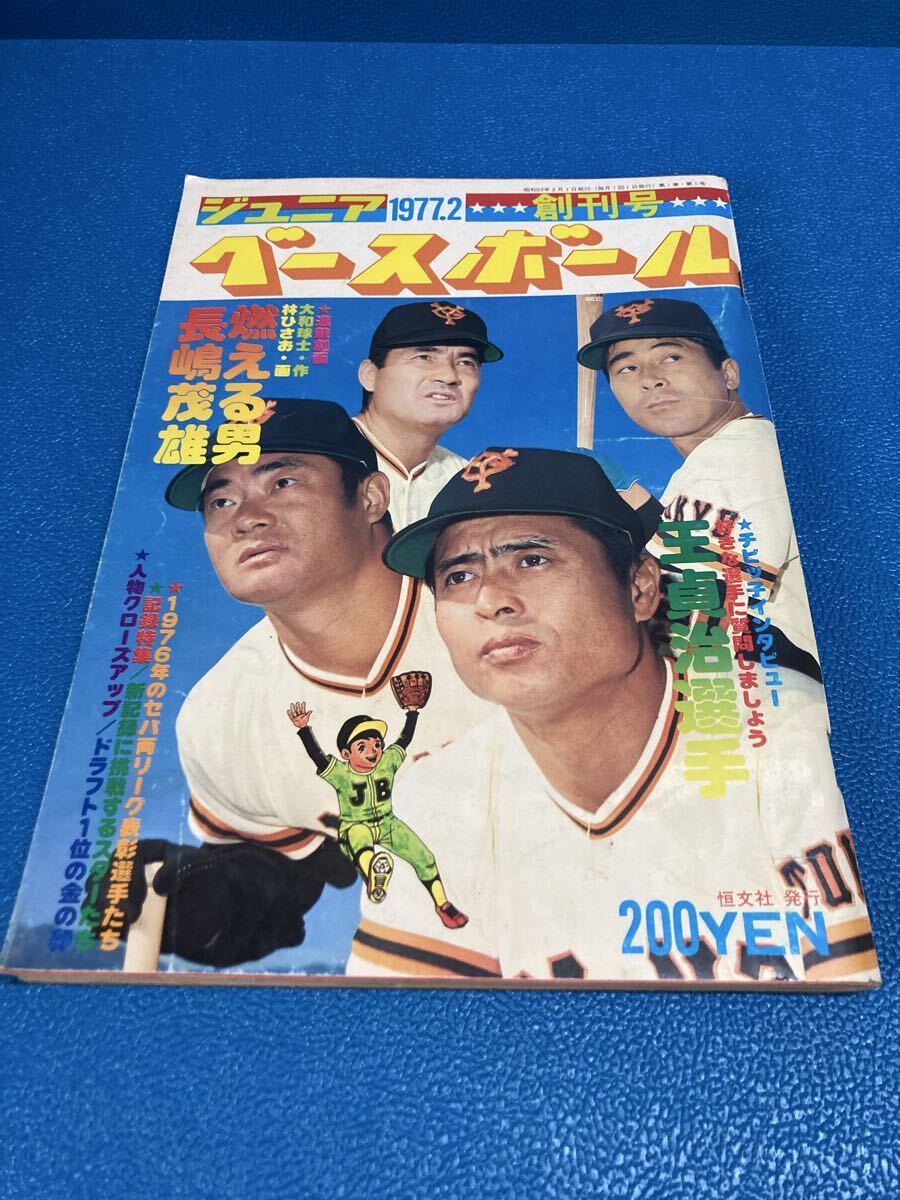 ジュニアベースボール 1977年2月号 創刊号 長嶋茂雄 王貞治 昭和レトロ 読売ジャイアンツ 野球
