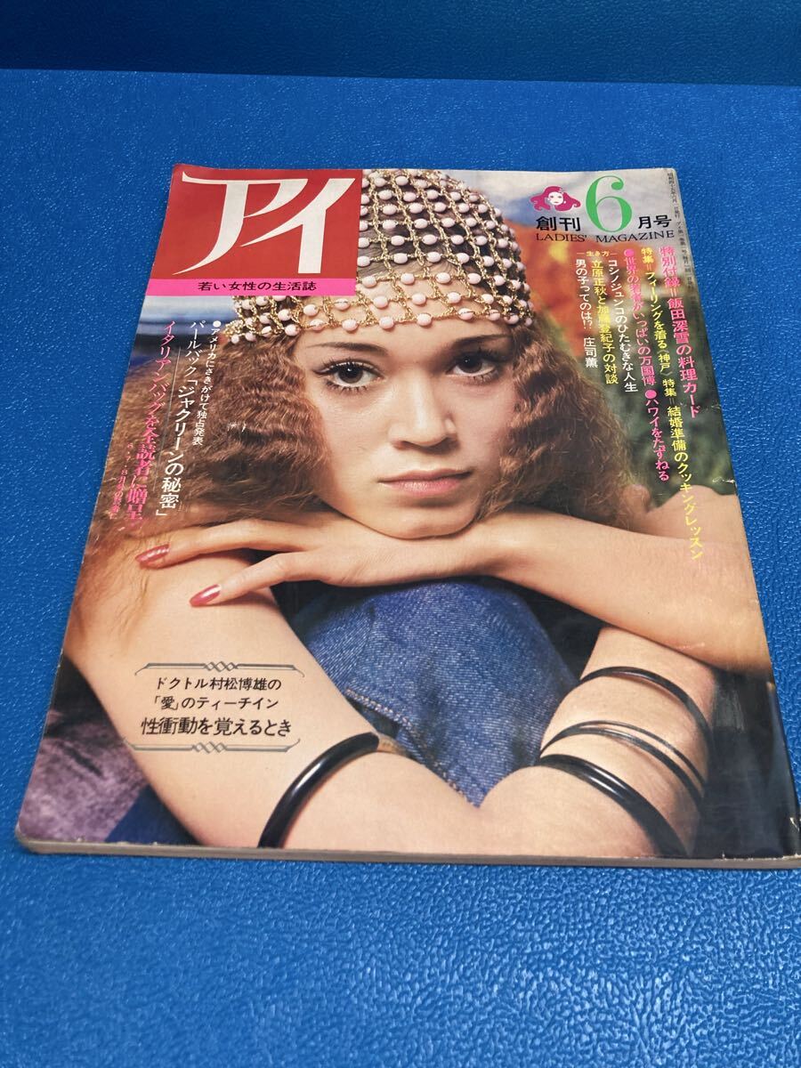 アイ ai 1972年6月号 創刊号 若い女性の生活誌 主婦の友社