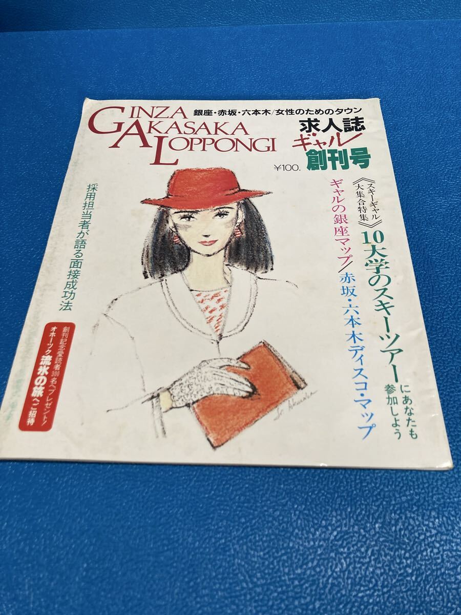 昭和レトロ　GAL 創刊号　昭和57年