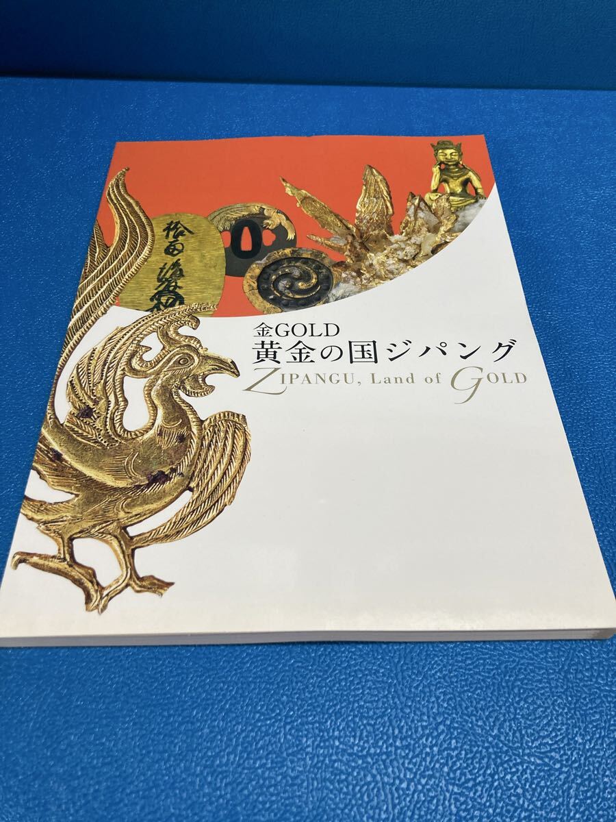 黄金の国ジパング ZIPANGU, Land of GOLD 図録