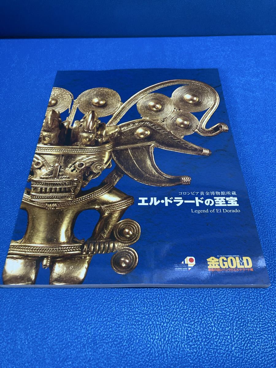コロンビア黄金博物館所蔵 エル・ドラードの至宝 図録