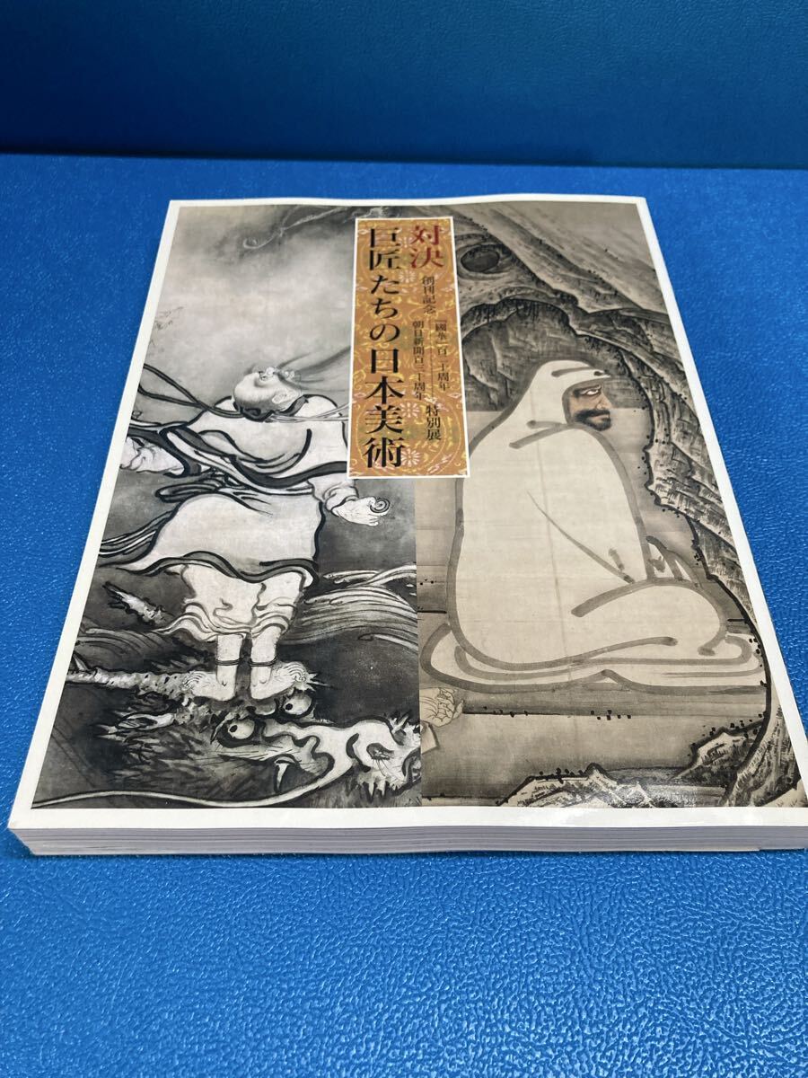 対決 巨匠たちの日本美術 朝日新聞社 展覧会図録