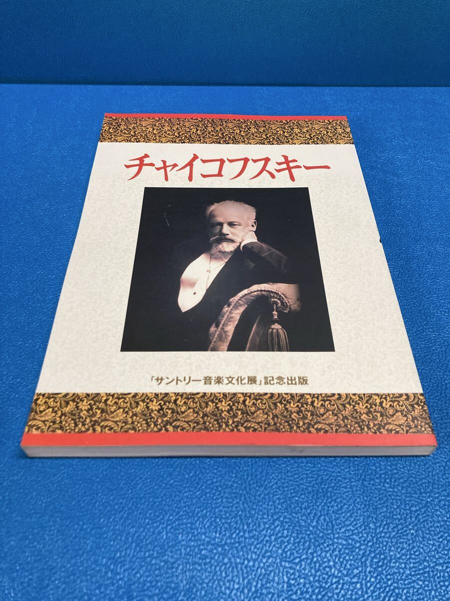 チャイコフスキー サントリー音楽文化展 記念出版 図録