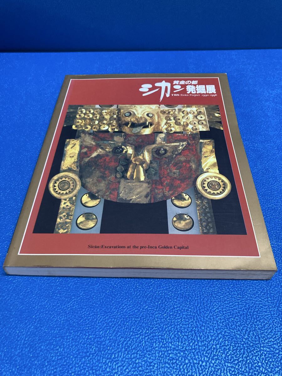 黄金の都 シカン発掘展 図録 TBS Sican Project 1990-1996