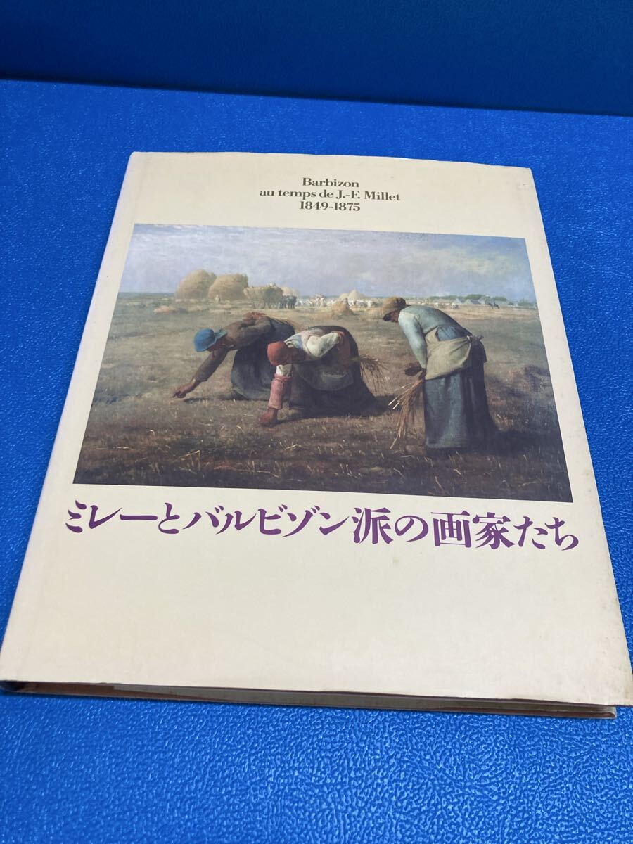 ミレーとバルビゾン派の画家たち 図録 美術展カタログ