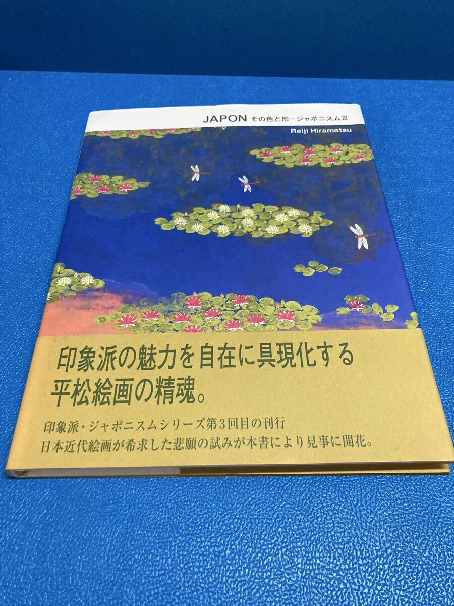 JAPON その色と形 ジャポニスムIII 平松礼二 画集