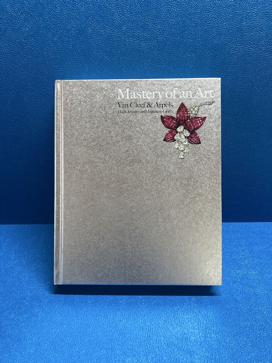 技を極める　Mastery of an Art ヴァン クリーフ＆アーペル 図録