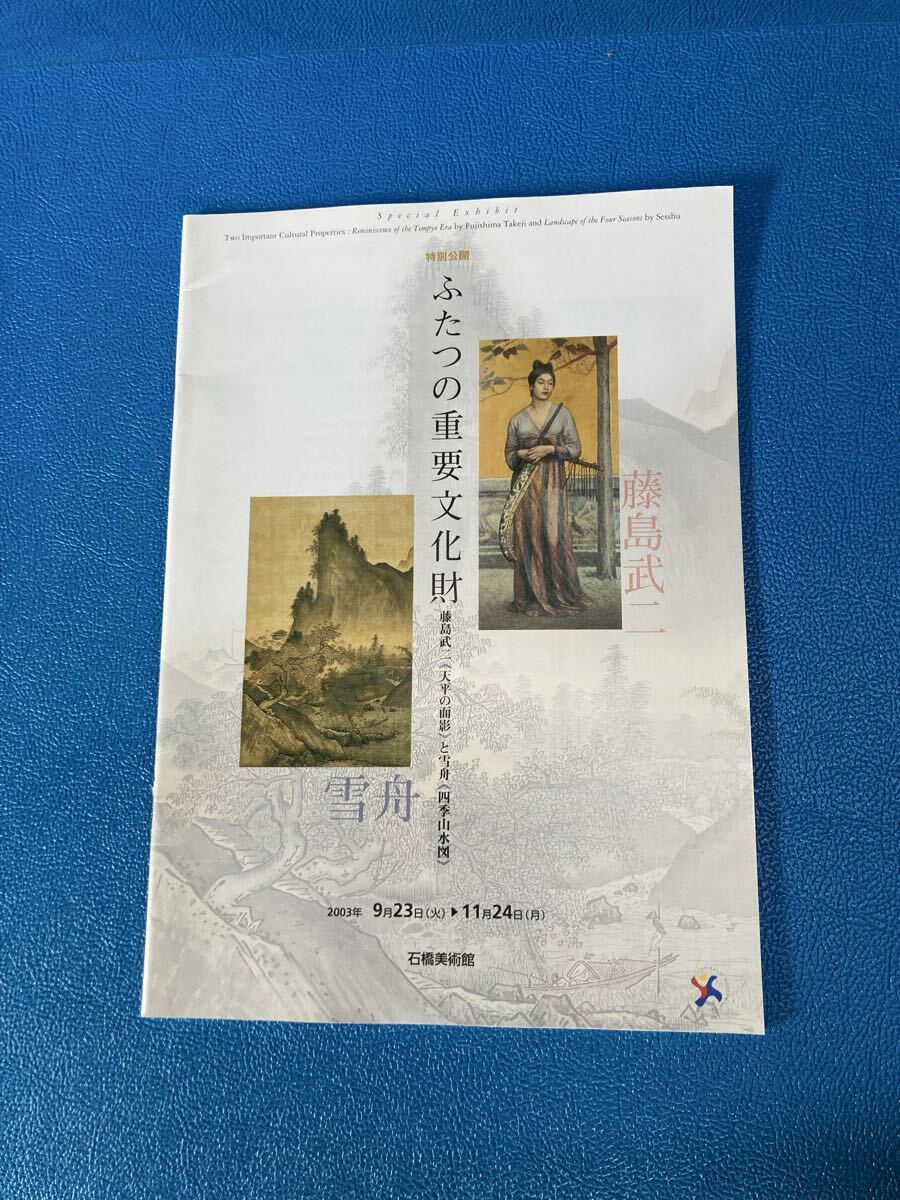 特別展 ふたつの重要文化財 藤島武二 天平の面影 雪舟 四季山水図 石橋美術館 図録 2003年