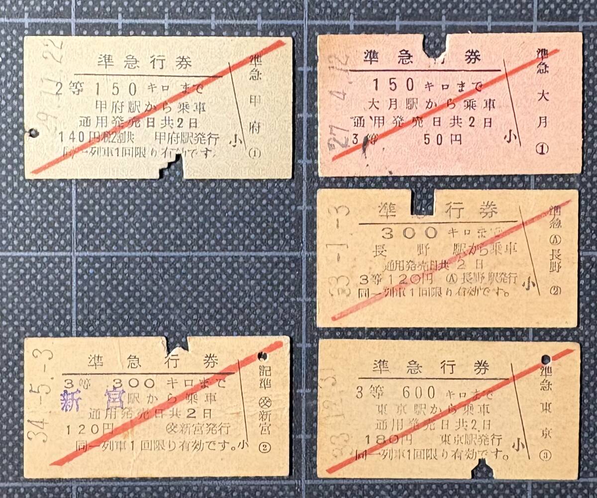 ◇ 国鉄 硬券【 2等 準急行券（裏面英字）１枚、3等 準急行券 ４枚 】◇