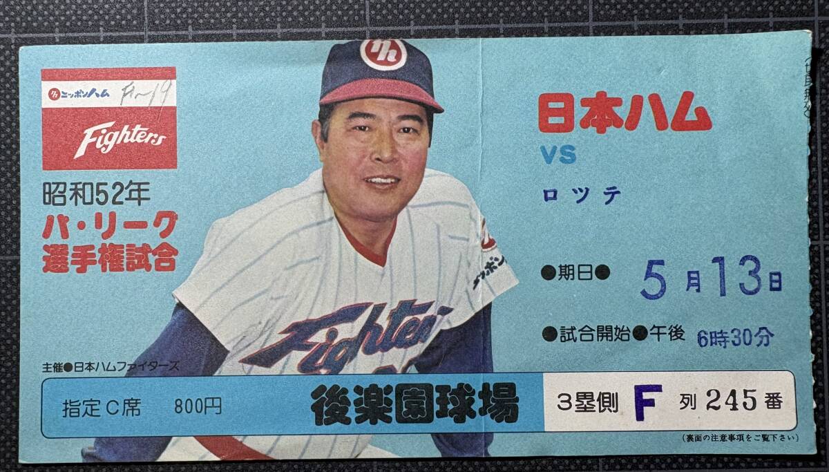 ◇ 昭和52年 プロ野球 チケット半券 『日本ハムvsロッテ』後楽園球場 ◇