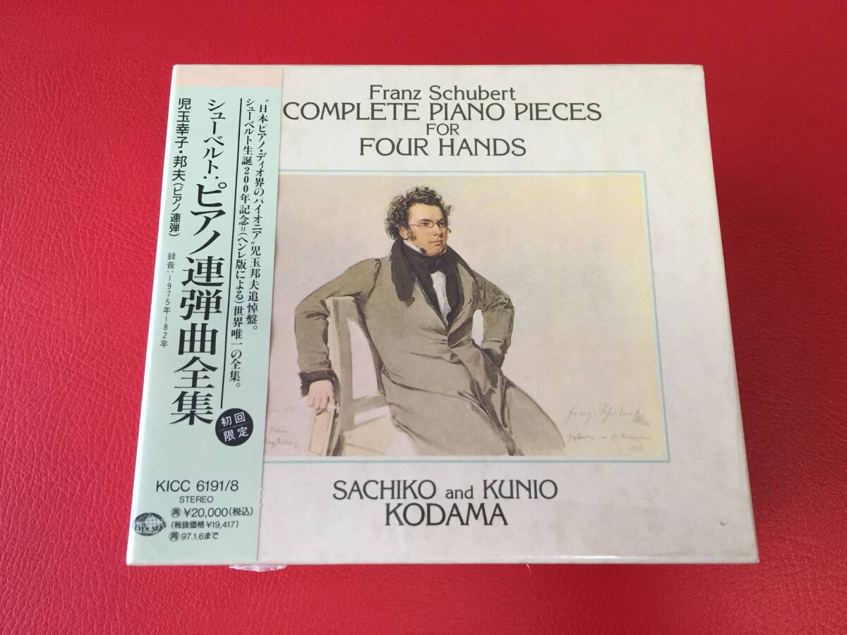 ◆未開封◆児玉邦夫・児玉幸子/シューベルト:ピアノ連弾曲全集/CD8枚組/KICC6191/8　＃O22YY1