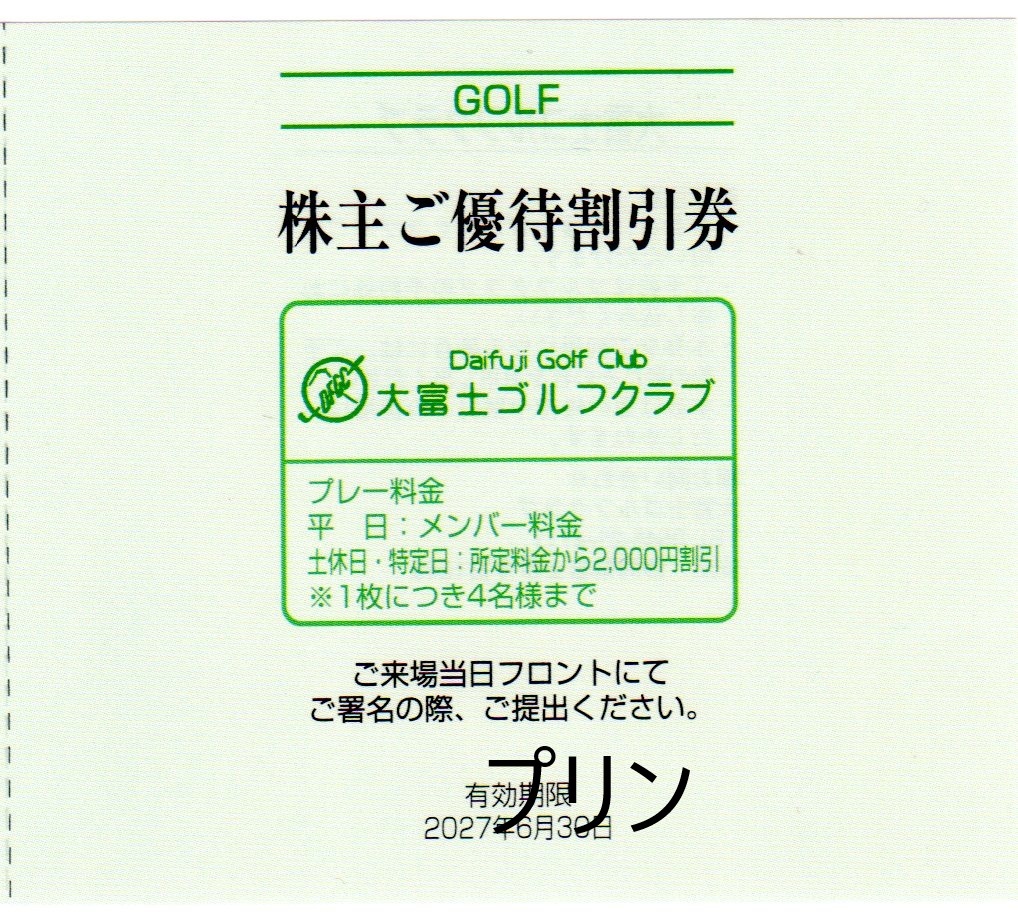 大富士ゴルフクラブ 割引券 1枚 2027.6.30 富士急行 株主優待