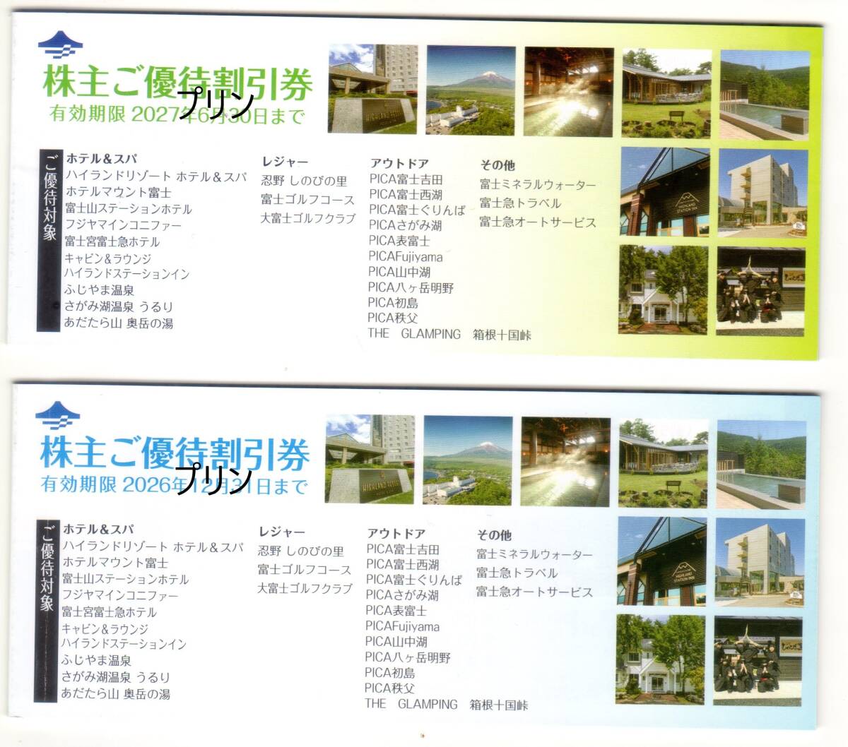 富士急行 株主優待 株主ご優待割引券 2冊子 ※ゴルフ割引券は含まない※ 2026.12.31と2027.6.30迄 