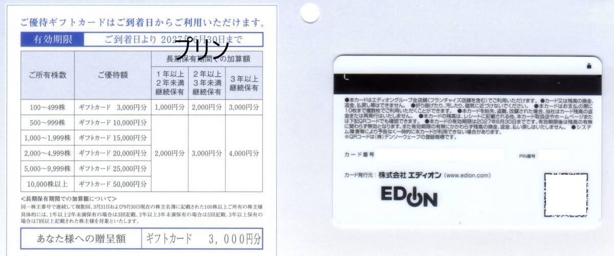 最新 エディオン 株主優待 ギフトカード 3000円分 2027年6月30日まで