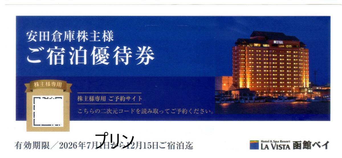 安田倉庫 株主優待券 ラビスタ函館ベイ ご宿泊優待券 １枚 ２０２６年１２月１５日まで