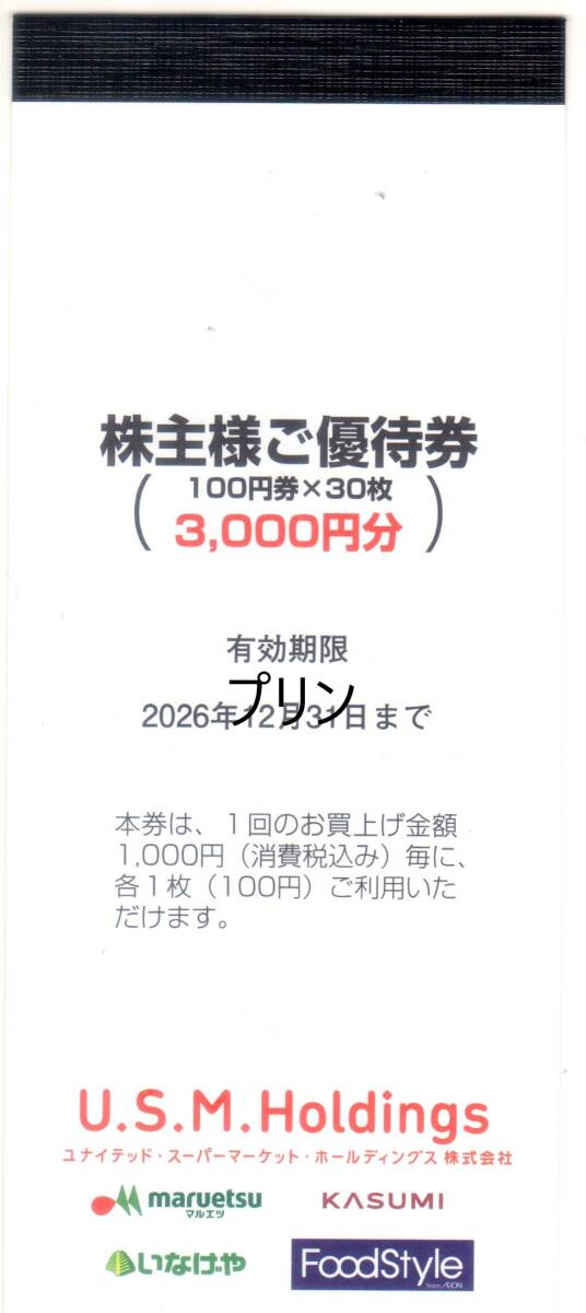 最新 ユナイテッドスーパー USMH 株主優待券 １冊分(100円券×30枚）3000円 複数可 マルエツ カスミ いなげや マックスバリュ 