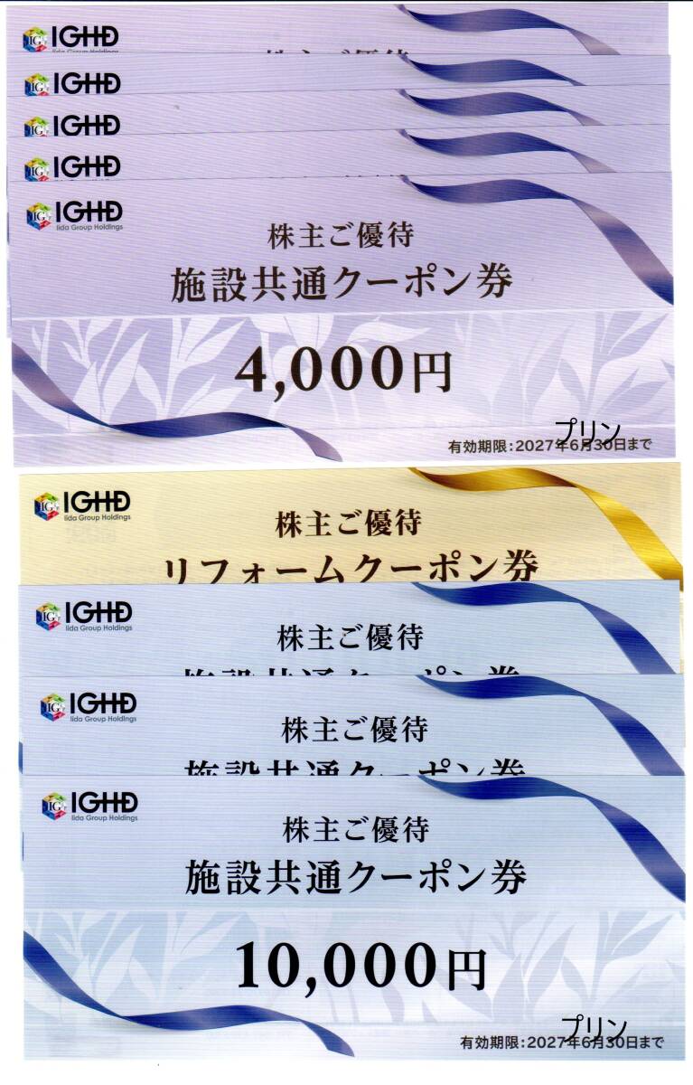 最新 飯田グループホールディングス 株主優待 施設共通クーポン券 50000円分＋リフォーム券 50000円分 2027年6月30日まで
