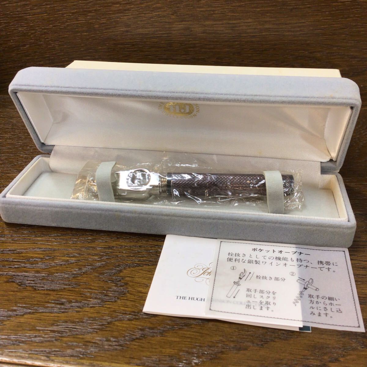 未使用保管品 THE HUGH JOHNSON ヒュージョンソン ポケットオープナー 銀製 ボトル ワインオープナー 英国 シルバー 栓抜き 