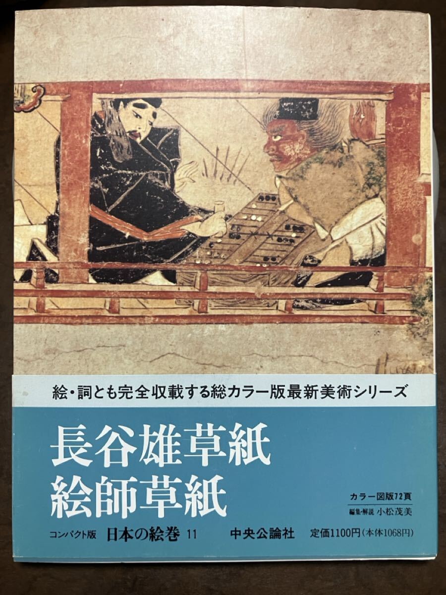 コンパクト版 日本の絵巻 11 長谷雄草紙 絵師草紙 小松茂美 帯 初版第一刷　未読美品