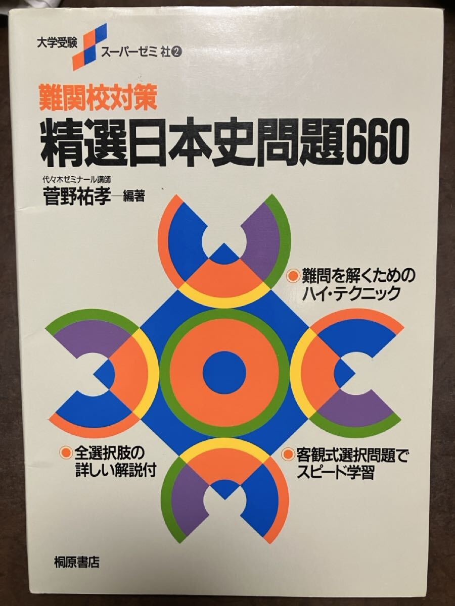 菅野祐孝　難関校対策　精選日本史問題660 (大学受験スーパーゼミ)　書き込み無し本体美