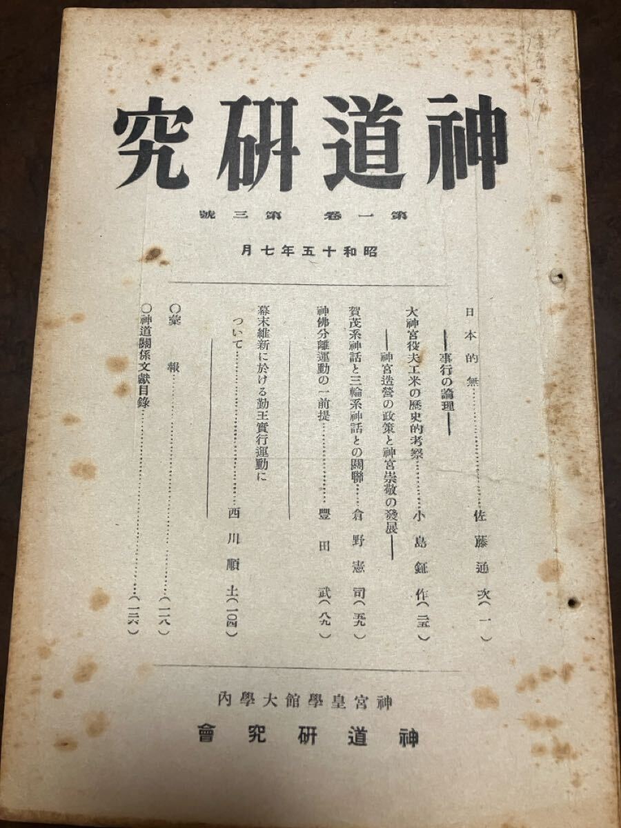 神道研究 昭和15年7月 神宮皇學館大學 賀茂系神話と三輪系神話 倉野憲司 幕末維新に於ける勤王実行運動 西川順土 佐藤通次 豊田武 小島鉦作