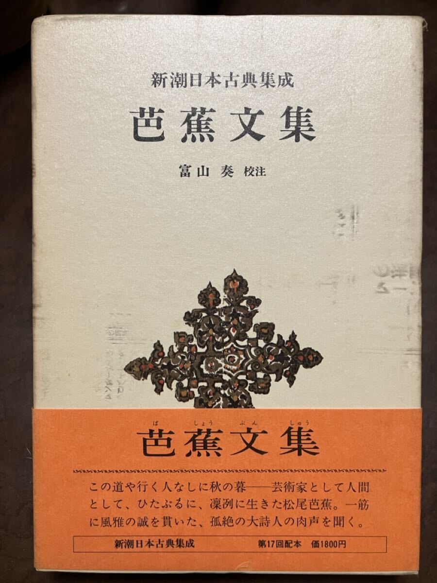 新潮日本古典集成 芭蕉文集　富山奏　帯函パラ　初版第一刷　未読美品