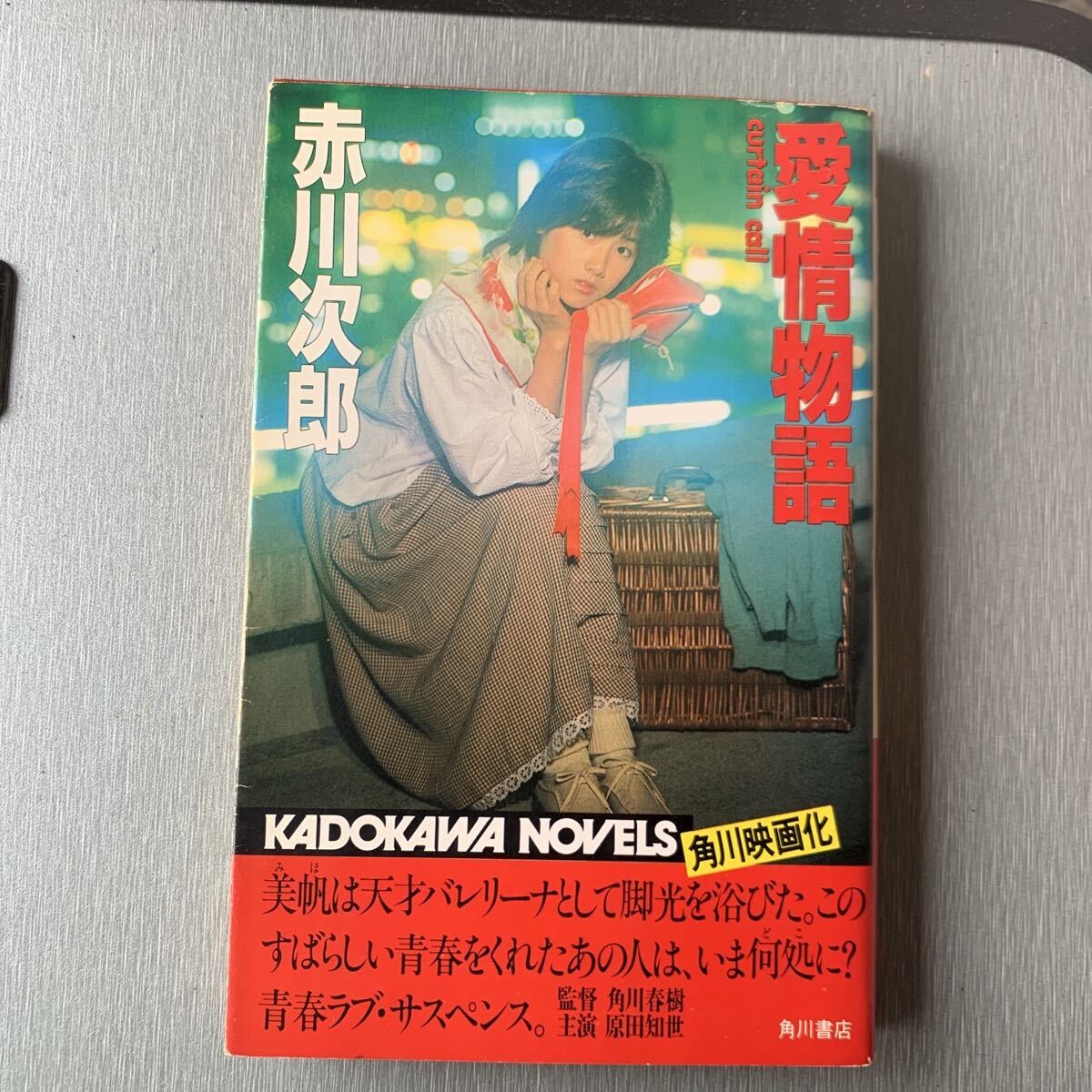 赤川次郎 愛情物語 角川ノベルズ 角川映画化 原田知世