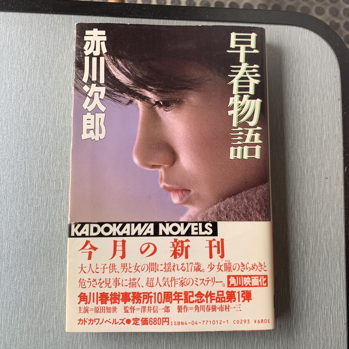 早春物語 赤川次郎 角川ノベルズ 定価680円