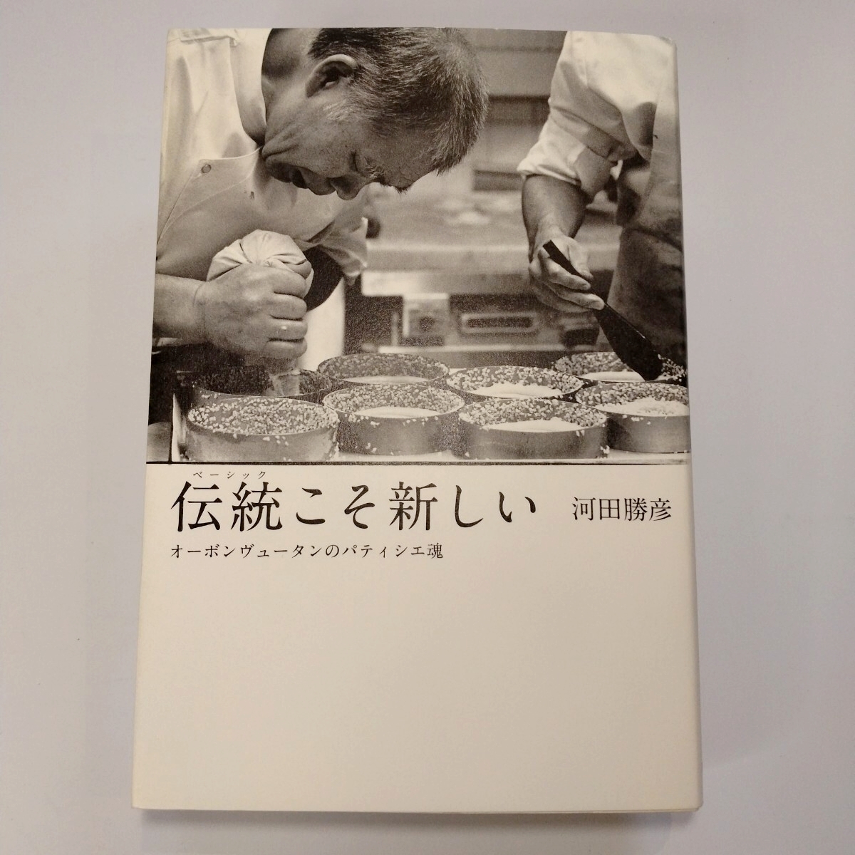 【伝統（ベーシック）こそ新しい】　〜オーボンヴュータンのパティシエ魂 〜　河田勝彦／著