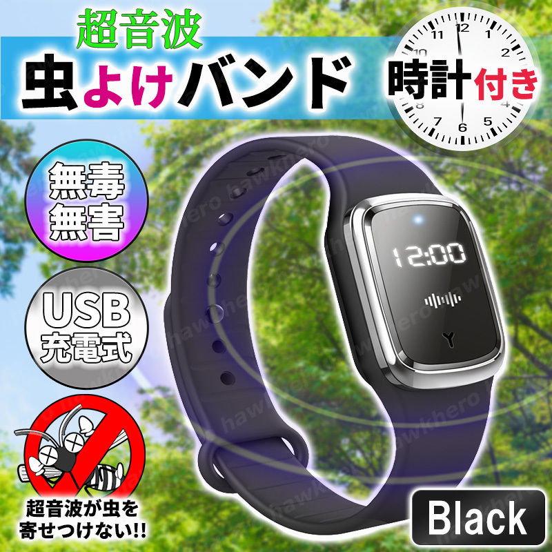 黒 超音波 虫よけ 腕時計 蚊除け ブレスレット 蚊よけ リング USB 給電式 モスキート デジタル 登山 キャンプ 釣り 森林 川遊び アウトドア