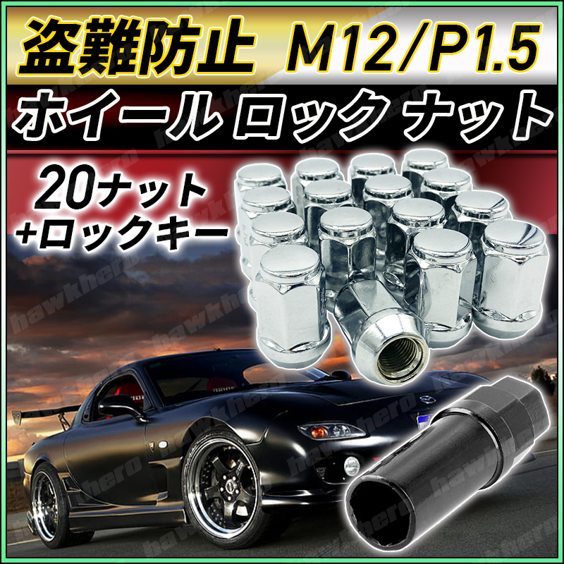 銀 ホイール ロック ナット M12xP1.5 20個 盗難防止 専用キー付 外7角形 トヨタ 三菱 ホンダ マツダ ダイハツ いすず レクサス シルバー