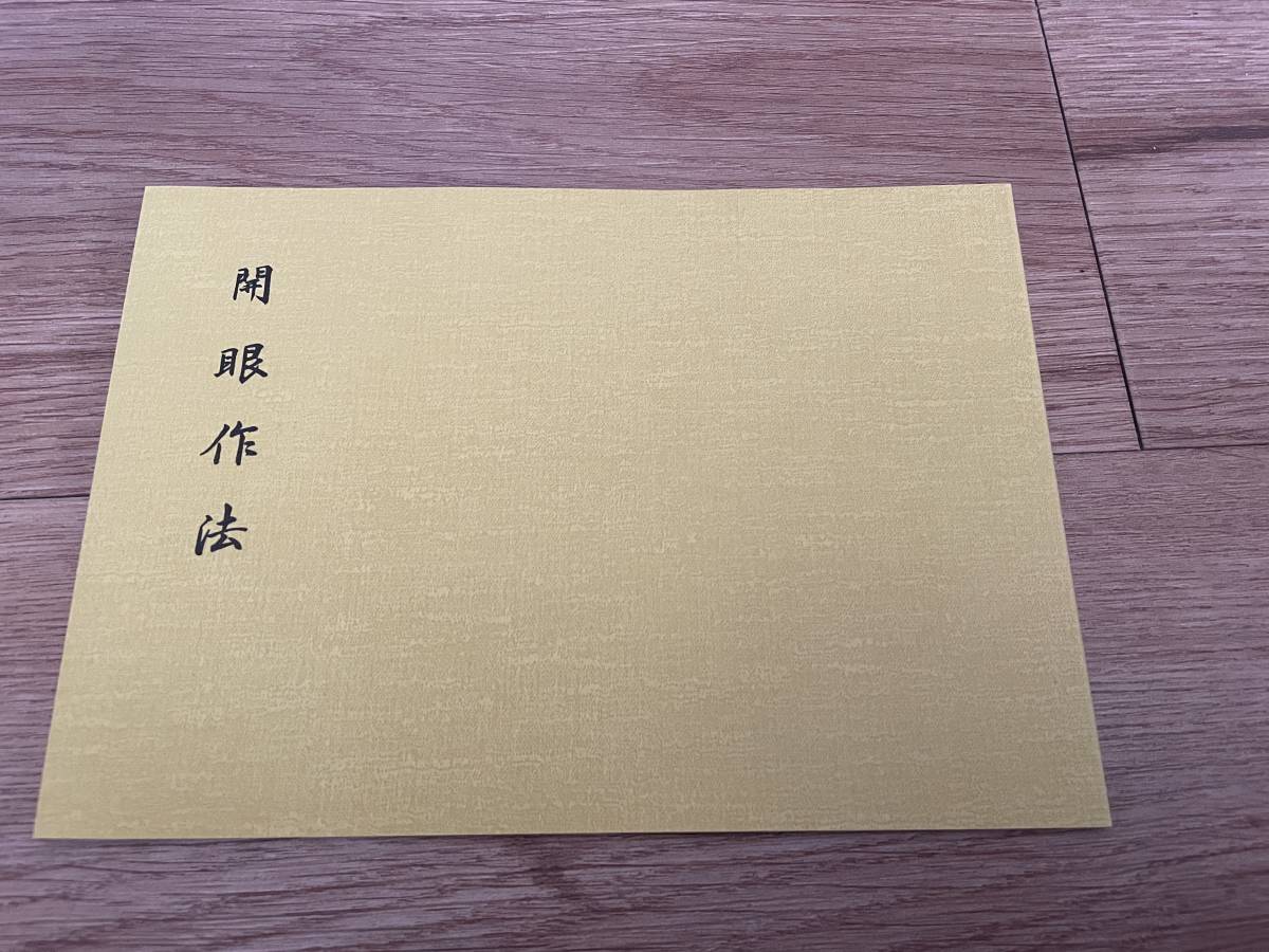 希少 印図入【開眼作法　古仏撥遣法 藤井佐兵衛】口伝入り/お祓い 護身法 真言 真言宗 密教 修法 山伏 お経 加持祈祷 修験