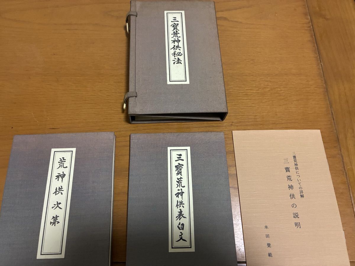(絶版入手困難)三寶荒神供秘法 荒神供次第 三寶荒神供表白文 永田覺範 /仏教 密教 真言宗 小嶋流 神道　如来荒神　立里荒神