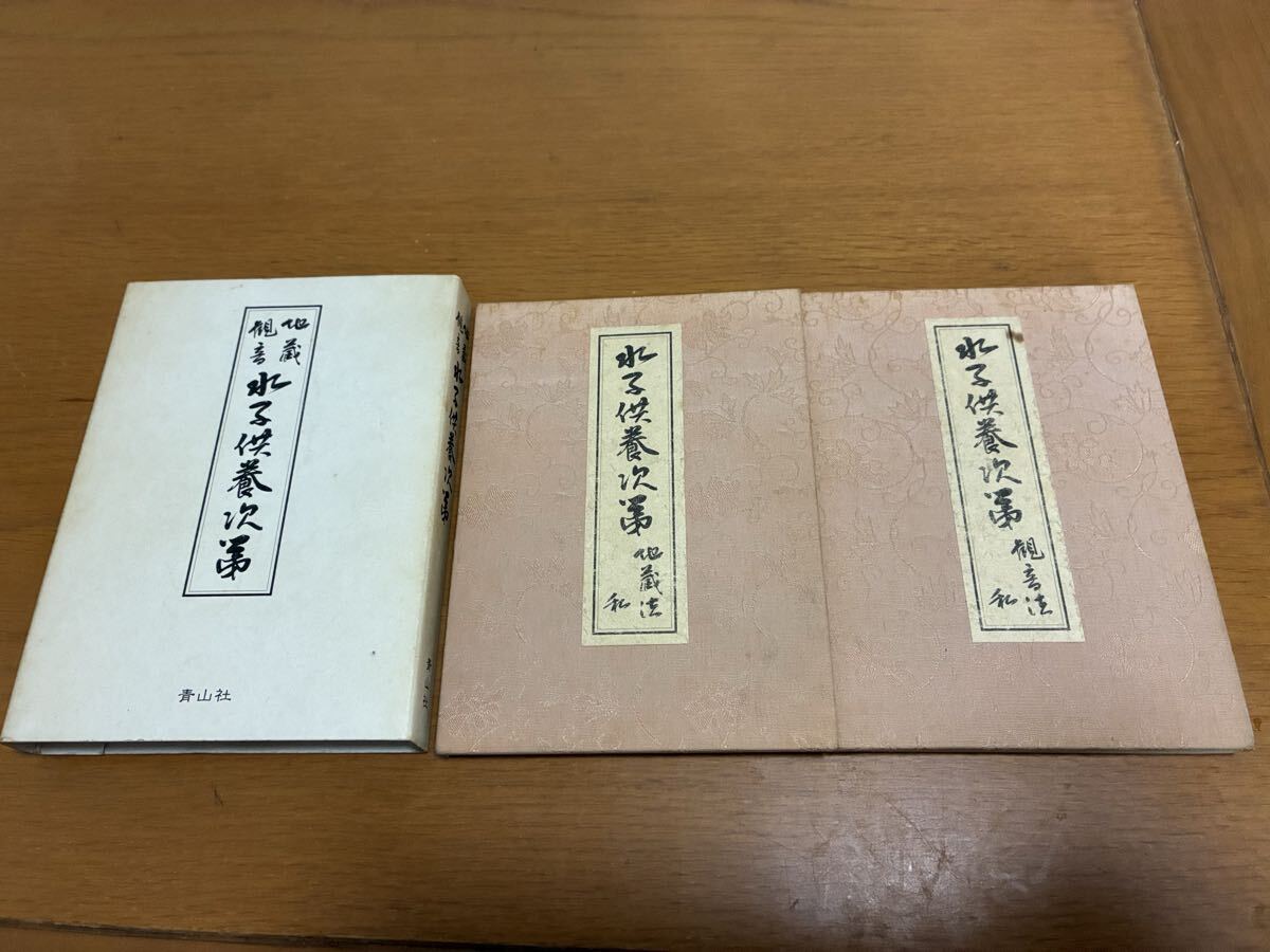 (絶版入手困難)［地蔵・観音］水子供養次第　編 著　山路天酬　青山社 /仏教 供養法 密教 真言宗 水子 先祖供養宗教 古書