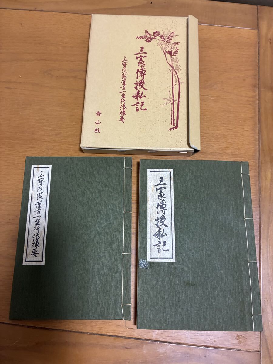 絶版希少【三憲傳授私記 三寶院憲深方一坐行法撮要 青山社】/密教 真言宗 奥義 一流伝授 大阿闍梨位 四度加行 十八道 金胎護摩古書 仏教