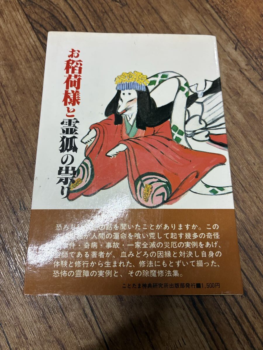 (希少絶版)【お稲荷様と霊狐の祟り 】中西清雲 著 ことたま神典研究所出版部発行/稲荷神 神道 仏教 祈祷 護摩 加持 荼枳尼天 天部 密教