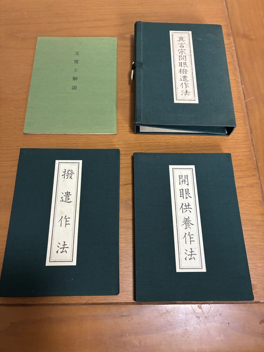 (希少絶版)「真言宗開眼撥遣作法」全３冊１帙揃い　編著者：鏡原正憲 稲谷祐宣解説 岡山一心社　支度と解説付き 仏教 経典 密教 真言