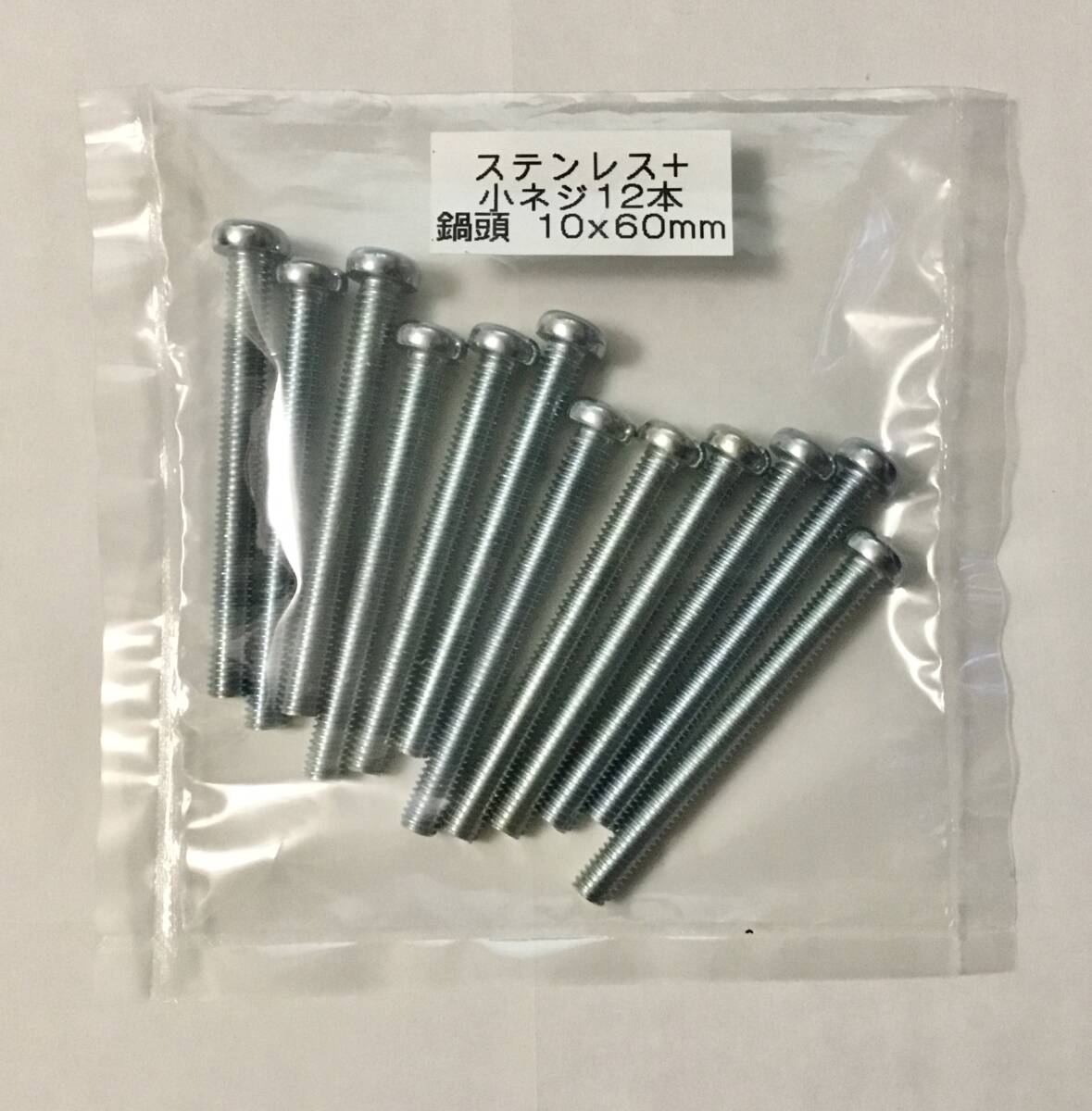 ステンレス　鍋頭　ネジ（全ネジ）　長さ60mmx10mm 12本SET