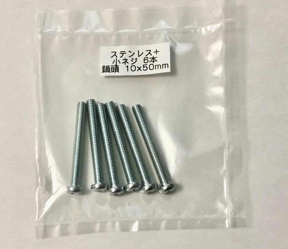 ステンレス　鍋頭 十ネジ（全ネジ）　長さ50mm 6本SET 【未使用】