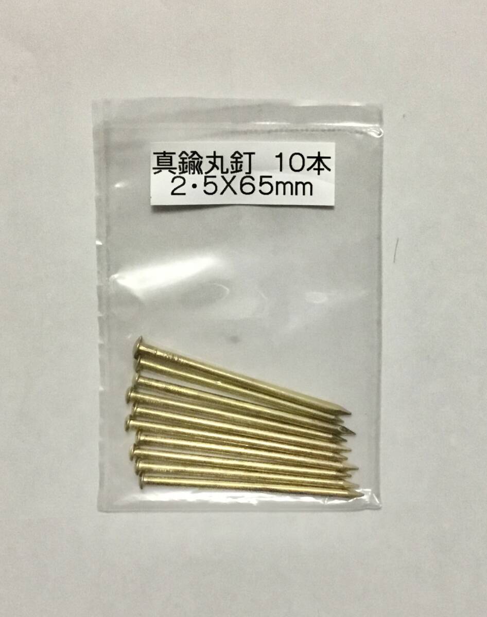 真鍮　丸釘　2.5mm x 65mm 10本　　